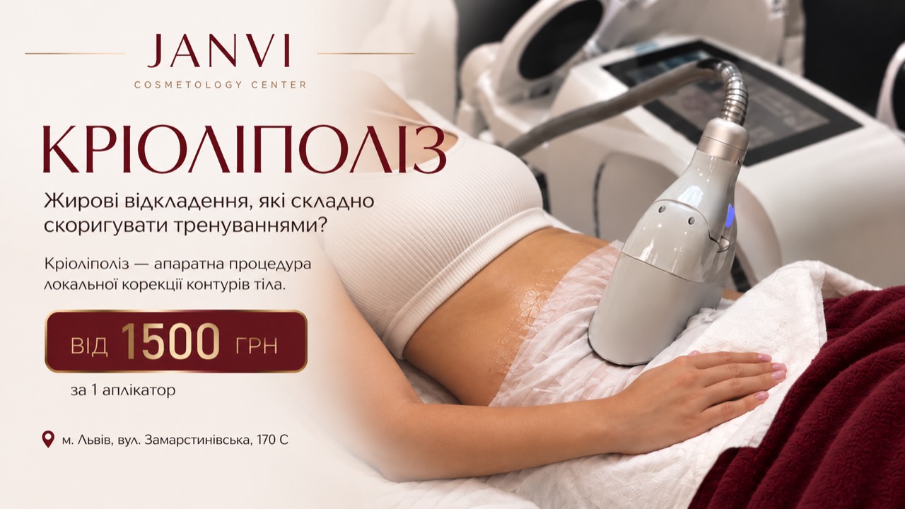 Кріоліполіз у косметологічному центрі Жанві